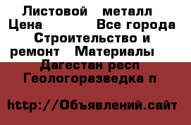 Листовой   металл › Цена ­ 2 880 - Все города Строительство и ремонт » Материалы   . Дагестан респ.,Геологоразведка п.